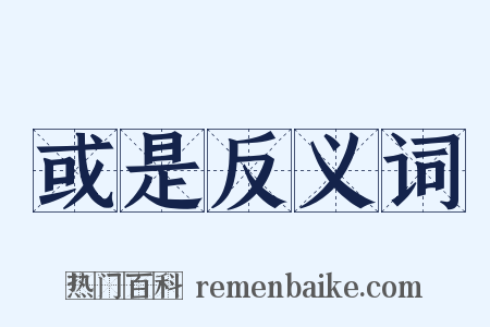 或是反义词是什么意思的图片